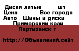 Диски литые R16. 3 шт. › Цена ­ 4 000 - Все города Авто » Шины и диски   . Приморский край,Партизанск г.